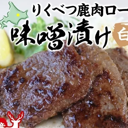りくべつ鹿味噌漬け 白みそ 160g × 3 鹿 しか シカ エゾシカ 肉 みそ ミソ 漬ける やわらかい ロース肉 送料無料 熟成 お酒 夕食 白飯 ご飯 お弁当 麹 おかず つまみ 北海道 陸別町