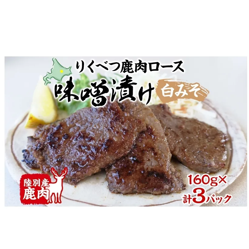 りくべつ鹿味噌漬け 白みそ 160g × 3 鹿 しか シカ エゾシカ 肉 みそ ミソ 漬ける やわらかい ロース肉 送料無料 熟成 お酒 夕食 白飯 ご飯 お弁当 麹 おかず つまみ 北海道 陸別町