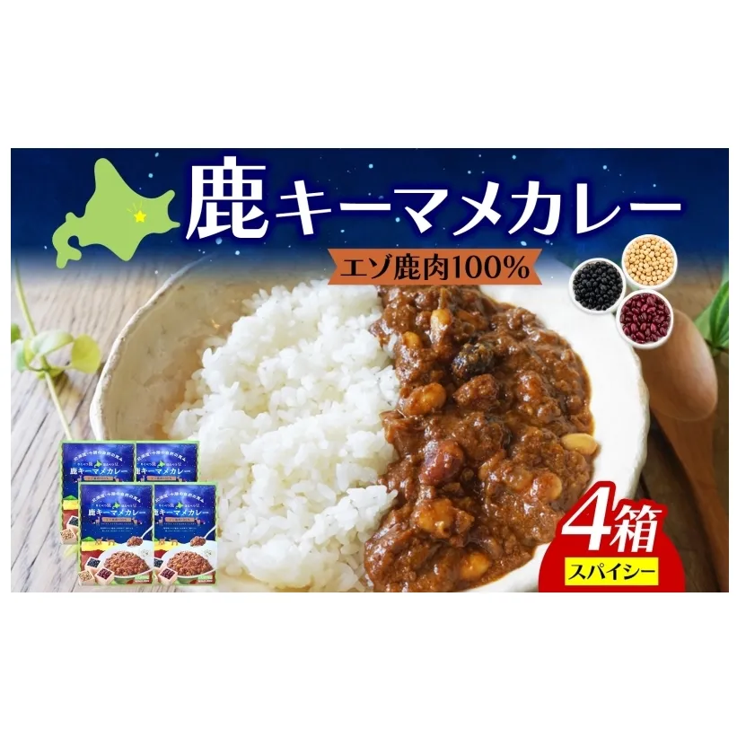 りくべつ 鹿キーマメカレー 4箱 カレー レトルトカレー カレーライス パウチ レトルト食品 保存食 豆カレー 辛口 キーマカレー 鹿肉カレー 簡単 簡単調理 エゾシカ肉 ギフト 送料無料 プレゼント 北海道 陸別町