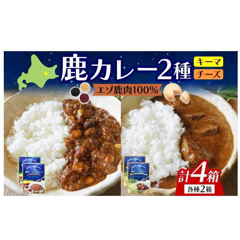 りくべつ 鹿キーマメカレー 鹿チーズカレー 各2箱 計4箱 カレー レトルトカレー カレーライス パウチ レトルト食品 豆カレー 辛口 キーマカレー チーズ ゴーダチーズ お取り寄せ 送料無料 プレゼント 北海道 陸別町