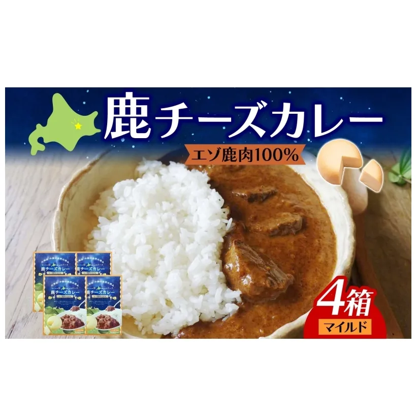 りくべつ 鹿チーズカレー 4箱 鹿肉カレー カレーライス ジビエカレー レトルトカレーパウチ レトルト食品 簡単 簡単調理 エゾシカ肉 チーズ ゴーダチーズ お取り寄せ ギフト 送料無料 プレゼント 北海道 陸別町