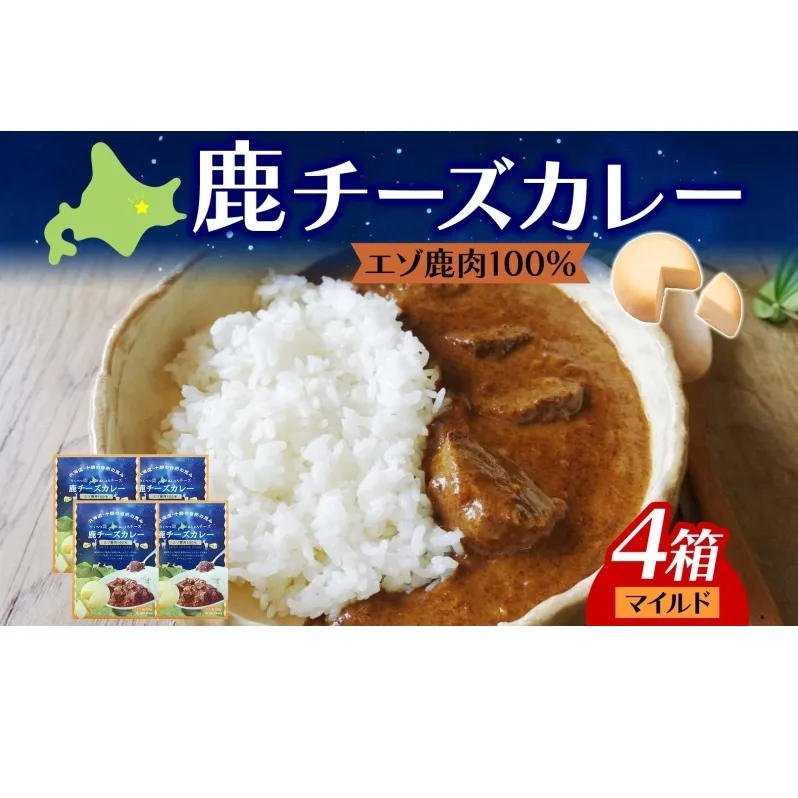 りくべつ 鹿チーズカレー 4箱 鹿肉カレー カレーライス ジビエカレー レトルトカレーパウチ レトルト食品 簡単 簡単調理 エゾシカ肉 チーズ ゴーダチーズ お取り寄せ ギフト 送料無料 プレゼント 北海道 陸別町