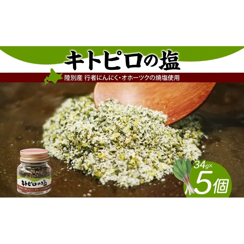 りくべつ キトピロの塩 5個 塩 焼き塩 キトピロ 行者ニンニク 行者にんにく 焼塩 調味料 味付 味付け お塩 スパイス 料理 ステーキ チャーハン パスタ 野菜炒め 瓶 簡単 BBQ にんにく ギフト 送料無料 プレゼント 贈答品 贈り物 北海道 陸別町