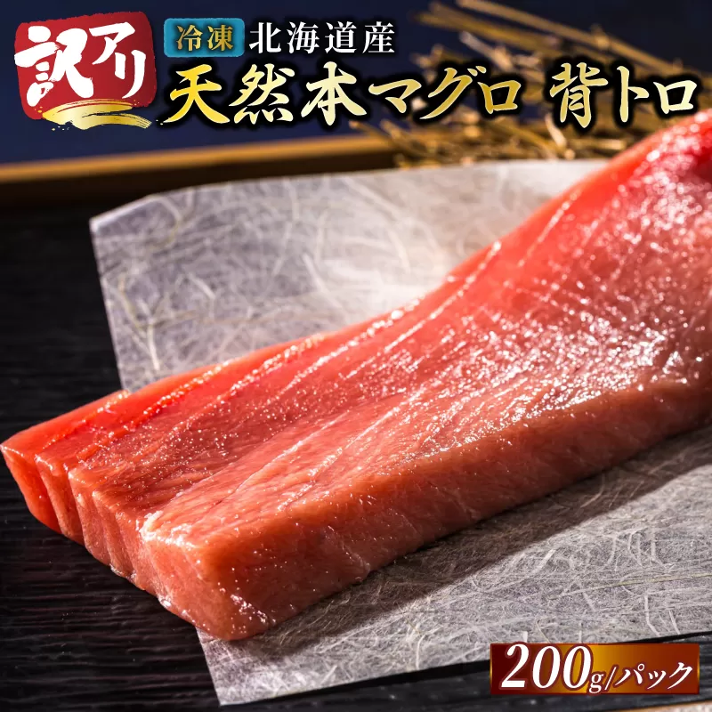 北海道産 天然 本マグロ 背トロ 冷凍 200g × 2柵 計400g（訳あり 筋あり）＜出荷時期：2025年8月以降順次出荷＞国産 鮪 ホンマグロ クロマグロ ネギトロ マグロたたき にもできます マグロステーキ マグロ中トロ 冷凍 魚介類 海鮮 絶品 高級 配送月指定 配送月を選べる 配送時期 発送月が選べる 発送月 人気 ヒロセ 北海道 釧路町 釧路超 特産品