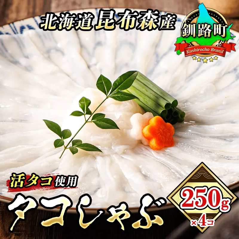 タコしゃぶ 250g×4コ【配送日時指定可能】 昆布森産 活タコ使用 北の蛸 たこしゃぶ たこ しゃぶしゃぶ 北海道産 タコ 刺身 セット 産地直送 冷凍 魚介類 海鮮 絶品 人気 カネショウ すぐ発送 北海道 釧路町 釧路超 特産品 br02