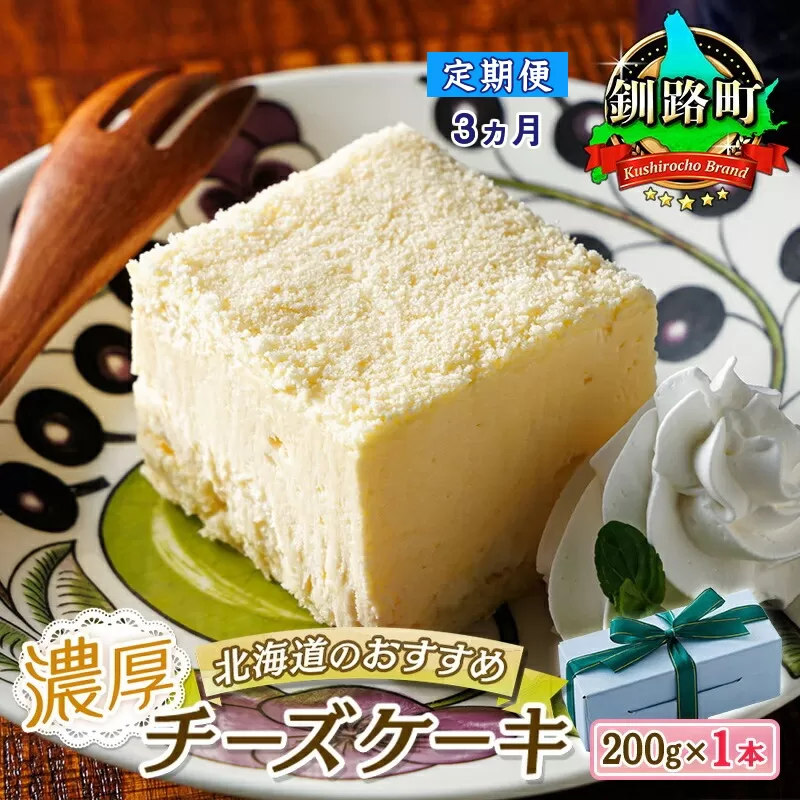 【定期便3ヶ月】【老舗洋菓子店 クランツ】濃厚チーズケーキ 200ｇ×1本 冷凍 無添加 北海道 釧路町 まるで アイスクリーム のような食感