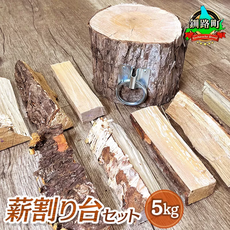 薪割り台 セット 5kg | 北海道産 道東産 広葉樹 木の皮 焚き付け 用 薪 焚き火 初心者 ソロキャンプ キャンプ 北海道 釧路町