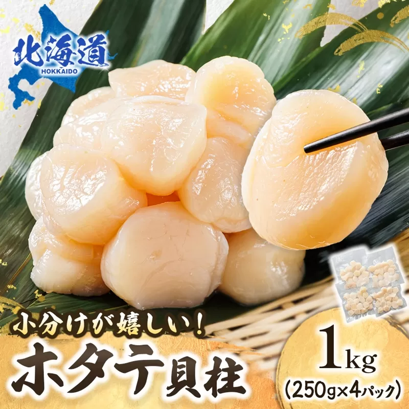 北海道産 ホタテ貝柱 （約250g×4コ 計1kg） ｜ 帆立 ほたて 貝柱 刺身 刺し身 ほたて刺身 刺身ホタテ 冷凍 小分けスピード発送 すぐ届く 魚介類 魚介人気 ヒロセ すぐ発送 【202508_ホタテ】人気のホタテ 釧路町 釧路超 特産品