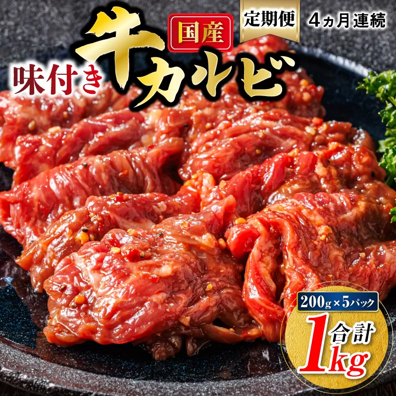 【定期便 4ヶ月連続】国産 味付け 牛カルビ 200g×5パック 合計1kg | 大容量 小分け 焼肉 冷凍 家庭用 焼き肉用 味付きカルビ タレ味 精肉 アウトドア キャンプ BBQ おすすめ 人気 焼肉食材専門店 トリプリしおた 北海道 釧路町 釧路超 特産品 br04