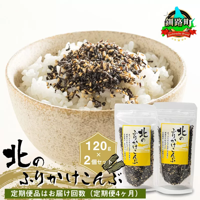 【定期便 4ヶ月連続】北のふりかけこんぶ 120g ×2個| 国産 コンブ だし 夕飯 海藻 だし昆布 こんぶ水 出汁 乾物 こんぶ ギフト 北連物産 きたれん 北海道 釧路町 冷凍 調理済み 絶品 北海道 釧路町 釧路超 特産品 br02
