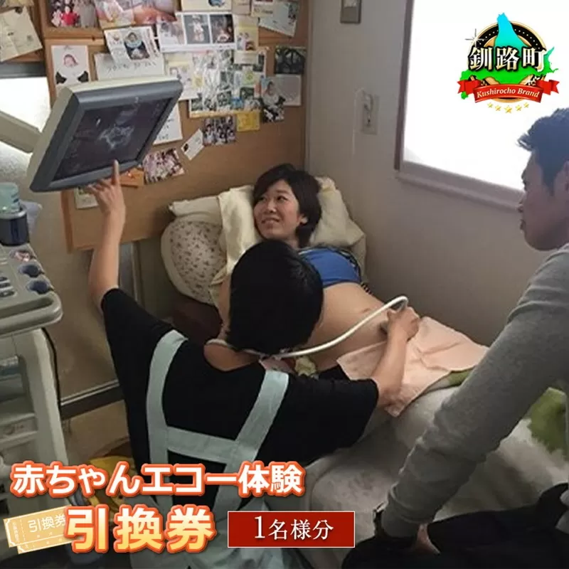 助産院マタニティアイ＜赤ちゃんエコー体験＞引換券(1名様分)