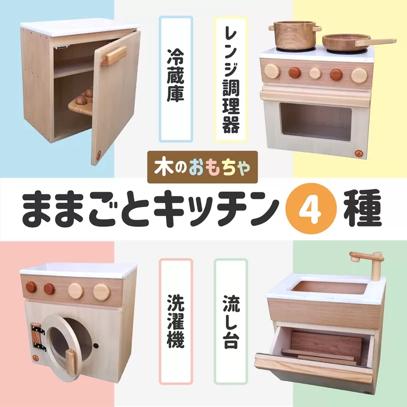 木のぬくもり　ままごとキッチン4種【洗濯機・冷蔵庫・レンジ調理器・流し台】＜出荷時期：受注発注のため、申込後2か月前後で出荷＞おもちゃ 玩具 収納 赤ちゃん おもちゃ 男の子 女の子 木製 ままごと ままごとキッチン 北海道 釧路町 釧路超 特産品 br09