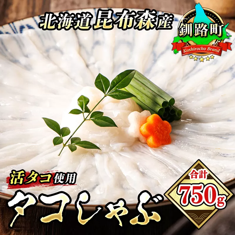 タコしゃぶ 250g+500g 合計750g | 昆布森産 活タコ使用 北の蛸 たこしゃぶ たこ しゃぶしゃぶ 冷凍 北海道産 カネショウ タコ 刺身 冷凍 セット 産地直送 北海道 釧路町 釧路超 特産品