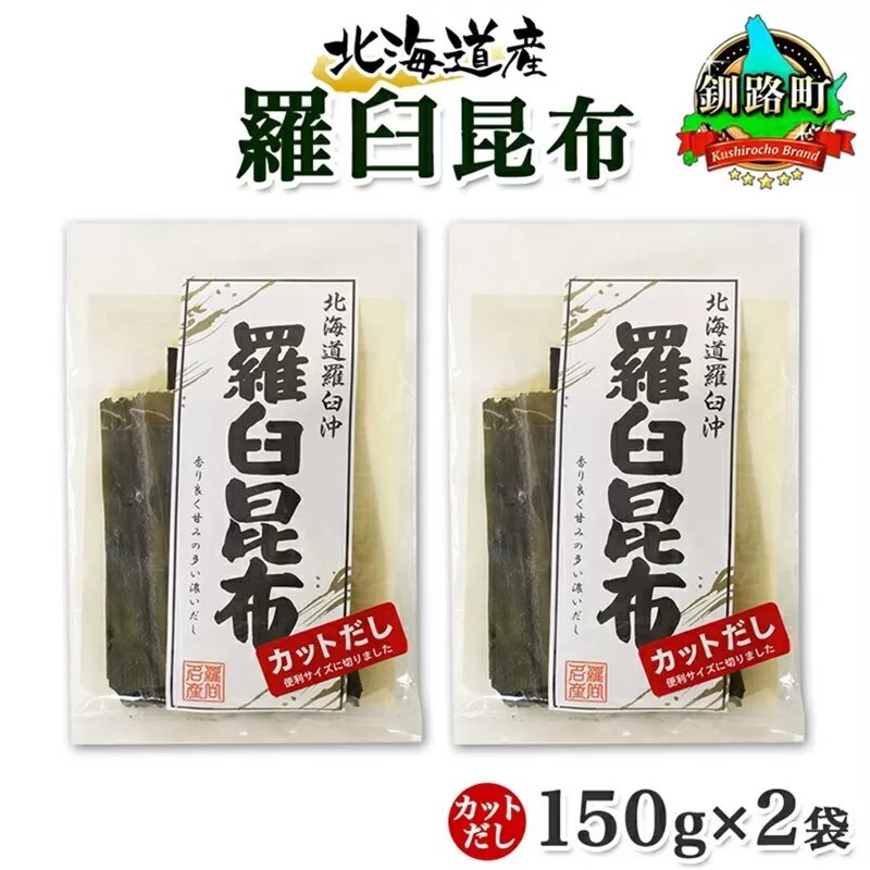 北海道産 羅臼昆布 カット 150g ×2袋 計300g 羅臼 ラウス 昆布 国産 だし 海藻 カット こんぶ 高級 出汁 コンブ ギフト だし昆布 お祝い 備蓄 保存 料理 お取り寄せ 送料無料 北連物産 きたれん 北海道 釧路町