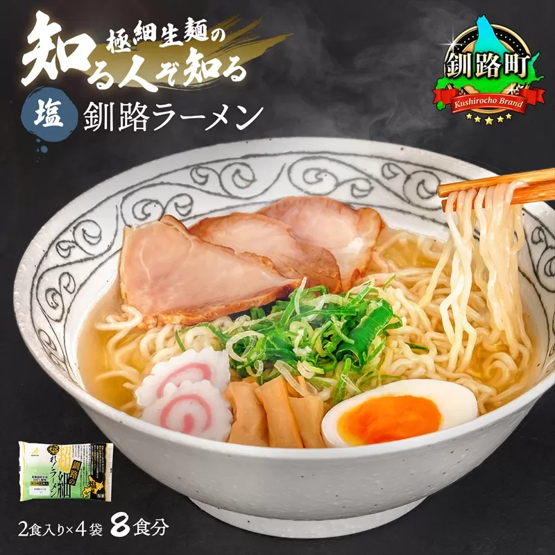 塩 ラーメン 8食分 ＜2食入×4袋 スープ用 調味料付＞ 北海道 釧路で人気 ラーメン 極細麺 釧路ラーメン 森谷食品 冷蔵 北海道 釧路町 釧路超 特産品