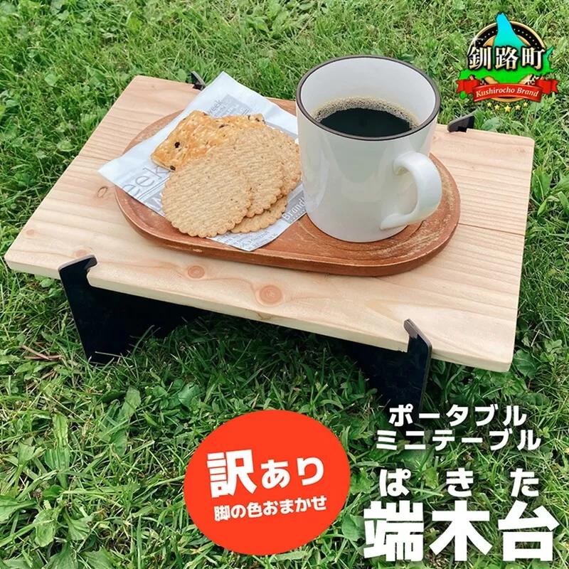 ポータブルミニテーブル「端木台（ぱきた）」 【訳あり・脚の色おまかせ】 木製テーブル テーブル ポータブルテーブル アウトドアテーブル 組み立て式 キャンプ ソロキャンプ 工具不要 簡単設置 木製 北海道 釧路町 釧路超 特産品