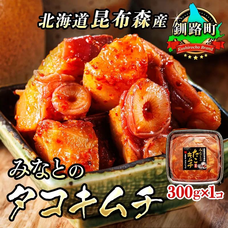 みなとの タコキムチ 300g×1コ | 昆布森産 活タコ使用 北の蛸 たこしゃぶ たこ しゃぶしゃぶ 冷凍 北海道産 カネショウ 大容量 弁当 おかず 冷凍 調理済み 絶品 北海道 釧路町 釧路超 特産品