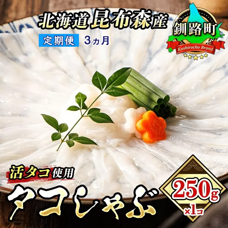 【定期便3ヶ月】タコしゃぶ＜北海道釧路町昆布森産 活タコ使用＞250g×1コ  | 北海道 釧路町 昆布森産 活タコ使用 北の蛸 たこしゃぶ たこ しゃぶしゃぶ 冷凍 北海道産 カネショウ