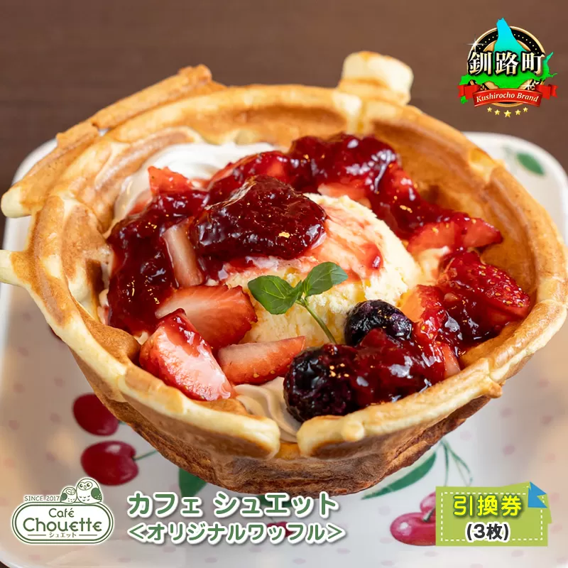 カフェシュエット ＜オリジナル ワッフル＞ 引換券 3枚 ｜お食事券 食事券 チケット 体験 飲食店 観光 旅行 北海道 釧路町 釧路超 特産品