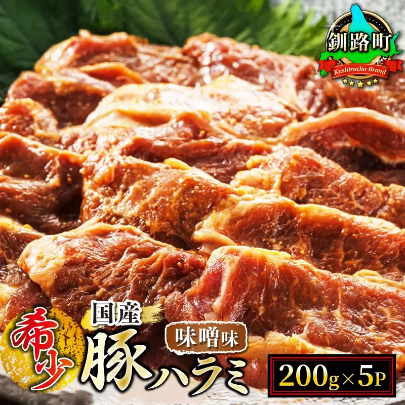 【定期便12ヶ月】 国産 豚ハラミ 1kg（200g×5パック）| 味付き 特性オリジナル 味噌味 | 小分け 豚肉 豚 ホルモン ハラミ はらみ 北海道産 焼肉 焼き肉 ホ アウトドア キャンプ BBQ おすすめ 手切り 送料無料 北海道 釧路町 焼肉食材専門店 トリプリしおた ホルモン  牛肉 牛ハラミ にも引けを取らない美味しい ハラミ に人気の 訳あり