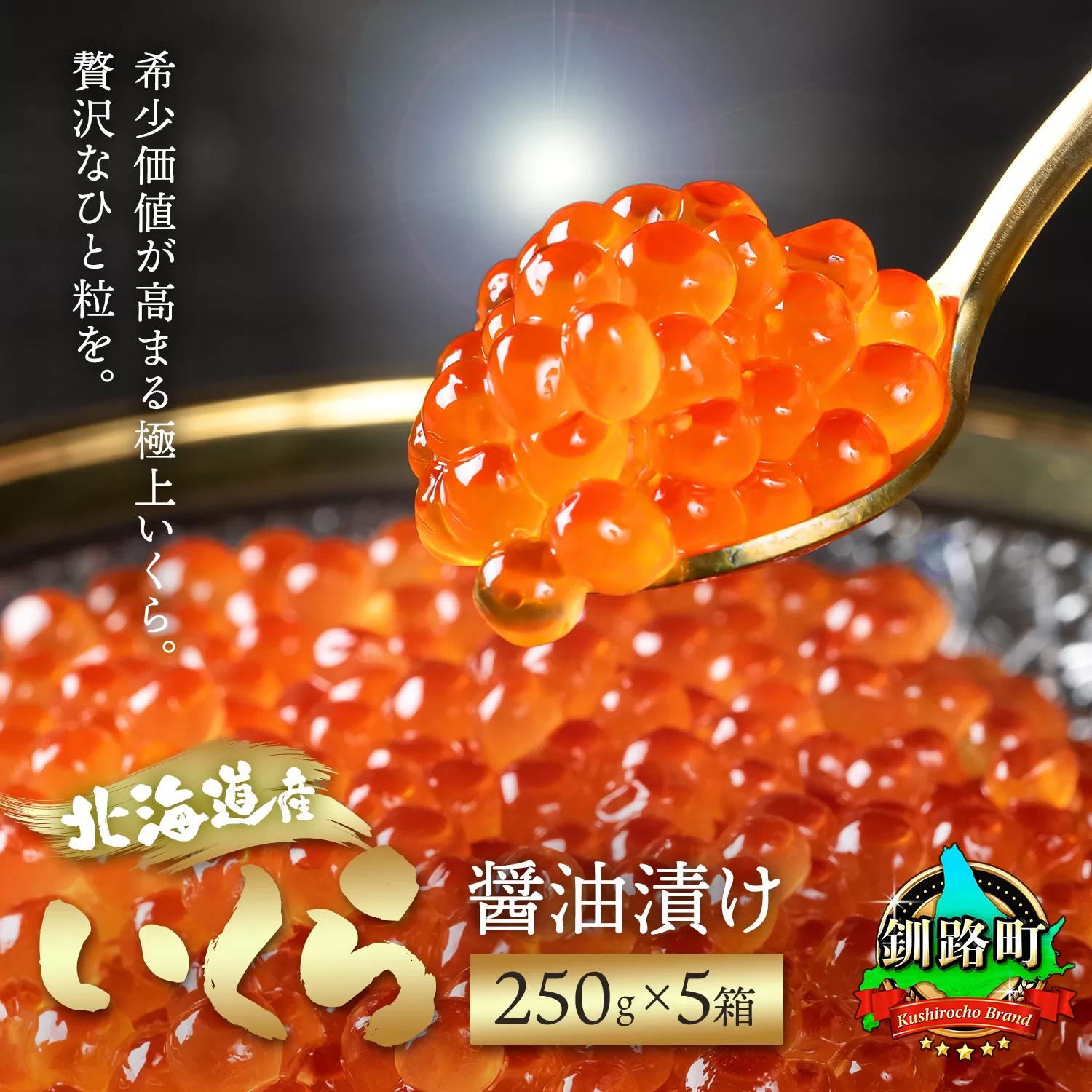 いくら醤油漬け 1.25kg（250g ×5箱） 小分け 配送日時指定可 ｜国産 いくら いくら醤油漬 イクラ ikura 天然 鮭 サーモン 鮭卵 鮭いくら 冷凍 笹谷商店 直営 釧之助本店 配送時期が選べる 配送 指定 配送日 選べる スピード発送 北海道 釧路町 釧路超 特産品