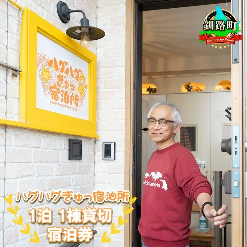 北海道釧路町【素泊まり】ハグハグぎゅっ宿泊所(ゲストハウス)1泊宿泊券(1日1組限定/4名様まで) ｜ 旅行 宿泊 冷涼な気候 冬は降雪が少ない 道東 釧路 十勝 根室 北見 網走 拠点 旅館 宿泊 アウトドア 体験 観光 旅行 北海道 釧路町 釧路超 特産品