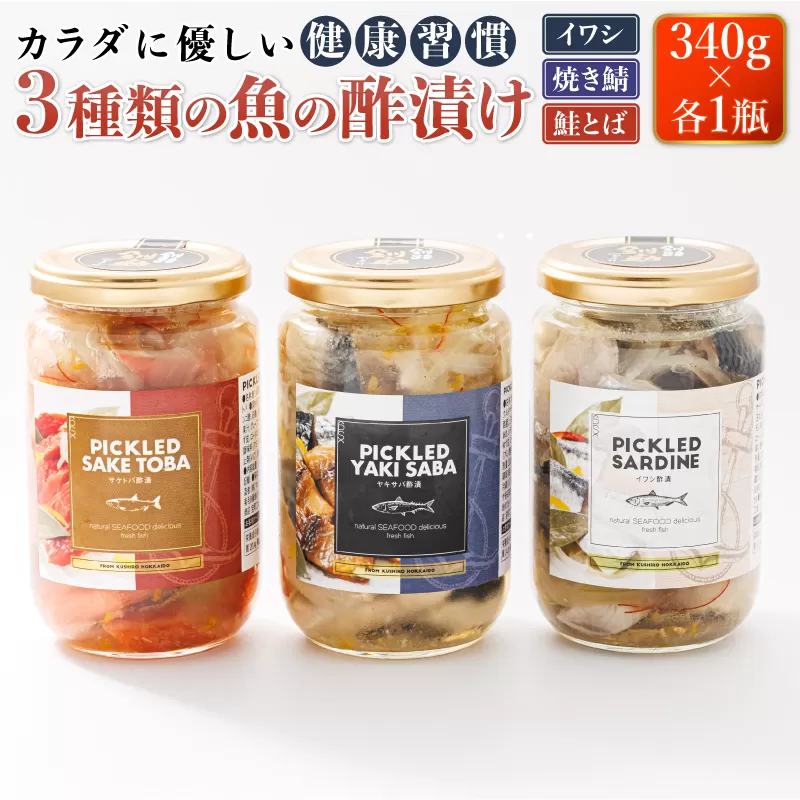 3種類の 魚の 酢漬け 340g×1コ 計3コ | ピクルス風のお酢に漬け込む 釧之助のピクルド イワシの 酢漬け ピクルドサーディン 鰯 酢漬 おつまみ 焼サバの ピクルドヤキサバ さけ サケ シャケ お酒 晩酌 おつまみ 海産物 釧之助本店でも 大人気の 酢漬 お手軽 簡単 大容量 弁当 おかず 冷凍 調理済み 絶品 スピード発送 北海道 釧路町 釧路超 特産品