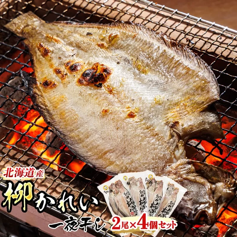 柳かれい 一夜干し 2枚×4個セット | 北海道産 柳かれいを 一夜干しに！ おつまみ 焼魚 焼き魚 定食 魚 干物 セット ひもの 冷凍 人気の 訳あり！ スピード発送 北海道 釧路町 釧路超 特産品