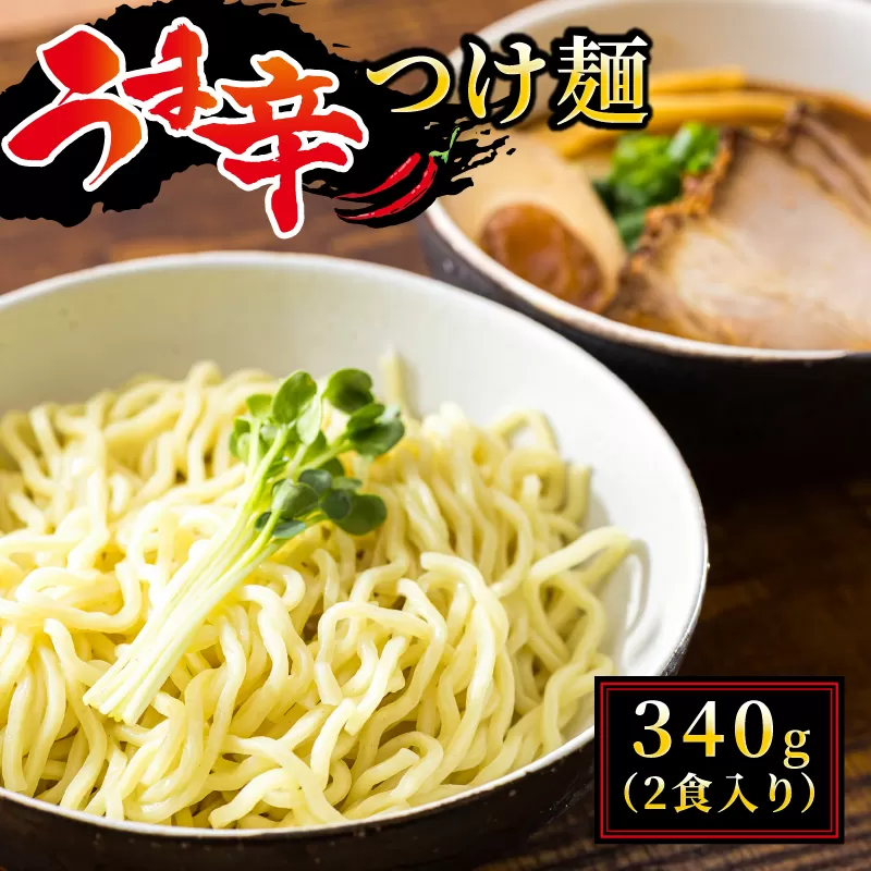 うま辛 つけ麺340g（2食入り）×4パック（8食分）｜ 北海道で人気 ラーメン ちぢれ麺 釧路ラーメン 冷蔵 森谷食品 ご当地グルメ 北海道 釧路町 釧路超 特産品
