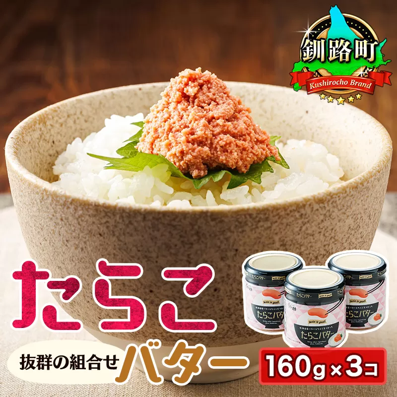 たらこバター 160g×3個セット | たらこ 小分け 北海道産 バター 使用 北海道 笹谷商店 直営 釧之助本店 お手軽 簡単 大容量 弁当 おかず 冷凍 調理済み 絶品 お手軽 スピード発送 北海道 釧路町 釧路超 特産品