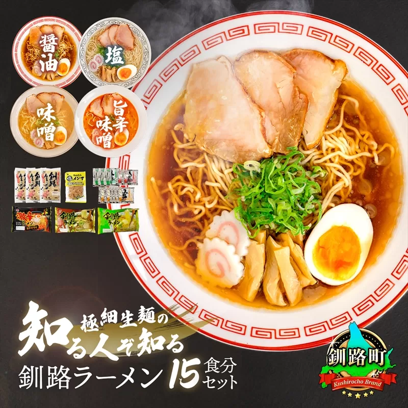 4種類の味が楽しめる ラーメン セット 塩メンマ 1袋付き | 北海道 釧路で人気 ラーメン 細麺 3種 の 味 醤油 塩 味噌 食べ比べ ご当地ラーメン 釧路ラーメン しょう油 しお みそ 北海道産 小麦 森谷食品 冷蔵 北海道 釧路町 釧路超 特産品