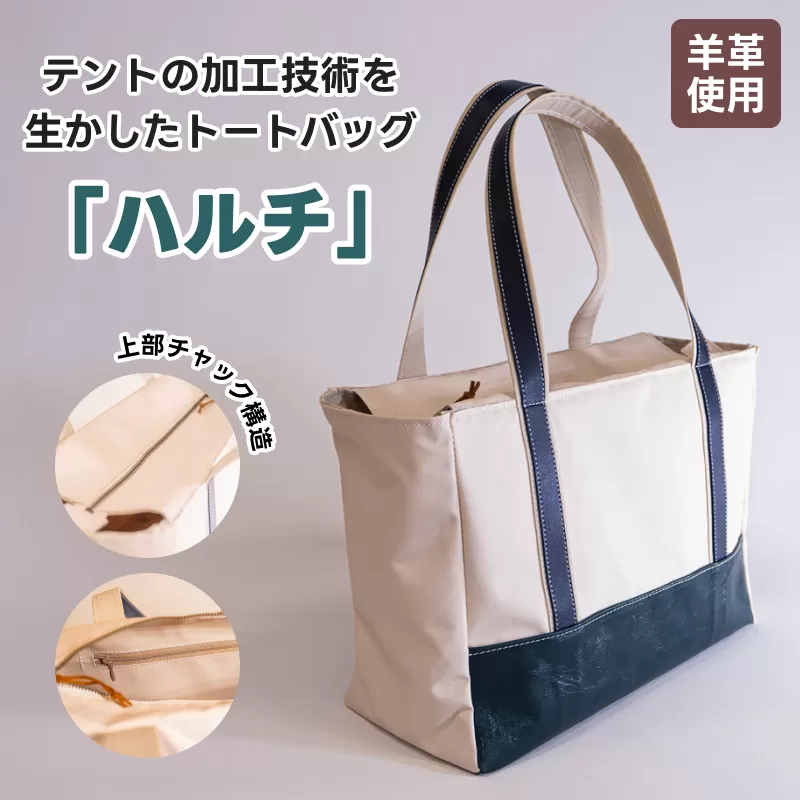 テントの加工技術を生かしたトートバッグ「ハルチ」