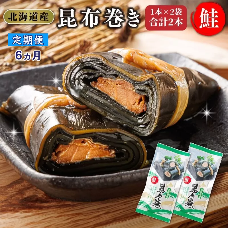 【定期便6ヵ月】昆布で 鮭 を丁寧に巻いた 昆布巻き 1本×2袋 合計2本 | 昆布巻 国産 北海道産 サケ コンブ だし 海藻 だし昆布 こんぶ水 出汁 乾物 こんぶ 海産物 備蓄 ギフト 保存食 北連物産 きたれん 常温 調理済み 北海道 釧路町 釧路超 特産品