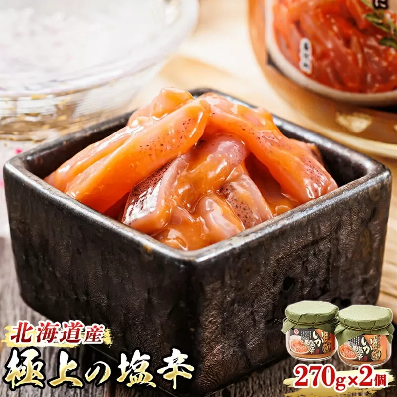 いか塩辛【瓶】270g×2個セット 極上の逸品 発送時期が選べる ｜ 塩辛セット 塩辛 烏賊 いか イカ セット 昆布のまち 冷凍 漬魚 小分け 産地直送 お手軽 簡単 大容量 弁当 おかず 冷凍 調理済み 絶品 配送 選べる 指定 配送月指定 配送月が選べる スピード発送 北海道 釧路町 釧路超 特産品