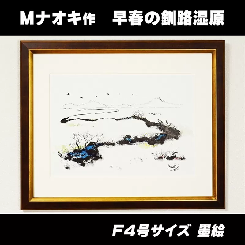 絵画 1枚 「早春の釧路湿原」（F4号サイズ） | 北海道 釧路町の 大自然 Mナオキオリジナル 作品