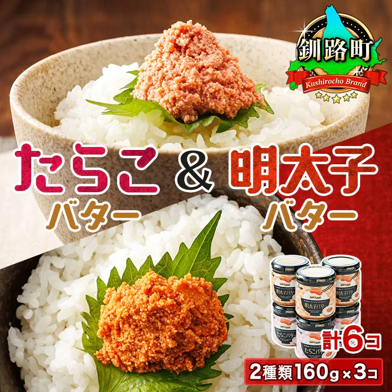 「たらこバター」と「明太子バター」2種類160g×3コ ＜計6コ＞ | たらこ 明太子 小分け 北海道産 バター 使用 ご飯 パン のお供に 昆布のまち 笹谷商店 直営 釧之助本店 お手軽 簡単 大容量 弁当 おかず 冷凍 調理済み 絶品 お手軽 スピード発送 北海道 釧路町 釧路超 特産品