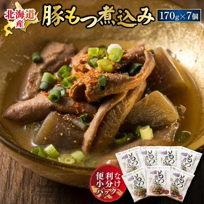 北海道産 もつ煮込み 170g×7パック 豚肉 豚もつ 豚ホルモン 煮込み 惣菜 晩酌 おつまみ ご飯のお供 簡単調理 温めるだけ レトルト レトルト食品 常温保存 お取り寄せ 森谷食品 トリプリしおた コラボ 一人暮らし おかず ご当地グルメ 北海道 釧路町 釧路超 特産品 br03