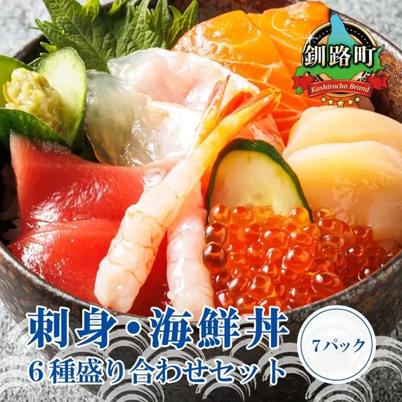 6種類の海鮮 お刺身セット＜6種類 ×7パック 冷凍＞ 【発送時期が選べる】 刺身 さしみ 刺し身 刺身セット 海鮮丼セット 海鮮丼の具 盛り合わせセット 小分け サーモン マグロ イクラ ホタテ 甘エビ 白身 いくら醤油漬け 魚介類 海鮮丼 手巻き寿司 カルパッチョ ヒロセ 配送 選べる 指定 配送月指定 配送月が選べる スピード発送 北海道 釧路町 釧路超 特産品
