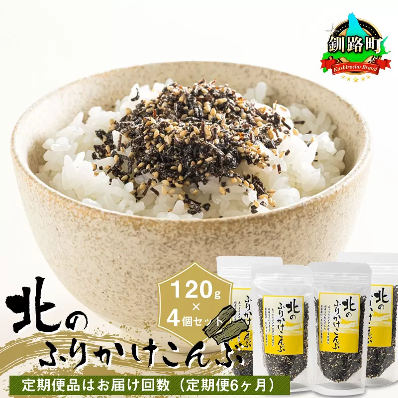 【定期便 6ヶ月連続】北のふりかけこんぶ 120g ×4個| 国産 コンブ だし 夕飯 海藻 だし昆布 こんぶ水 出汁 乾物 こんぶ ギフト 北連物産 きたれん 北海道 釧路町 冷凍 調理済み 絶品 北海道 釧路町 釧路超 特産品 br02
