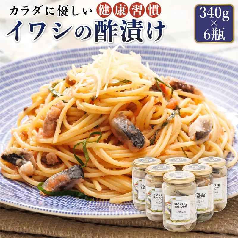 イワシの 酢漬け 340g×6個セット | ピクルス風のお酢に漬け込む 釧之助の ピクルド サーディン イワシ 鰯 酢漬 おつまみ お酒 晩酌 おかず もう一品 海産物 釧之助本店でも 大人気 北海道 お手軽 簡単 大容量 弁当 おかず 冷凍 調理済み 絶品 スピード発送 北海道 釧路町 釧路超 特産品