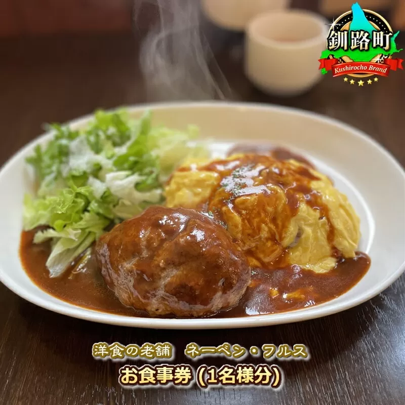 【洋食の老舗 ネーベン・フルス】お食事券 食事券 1名様分 | ハンバーグ お食事券 食事券 チケット 体験 飲食店 観光 旅行 北海道 釧路町 釧路超 特産品