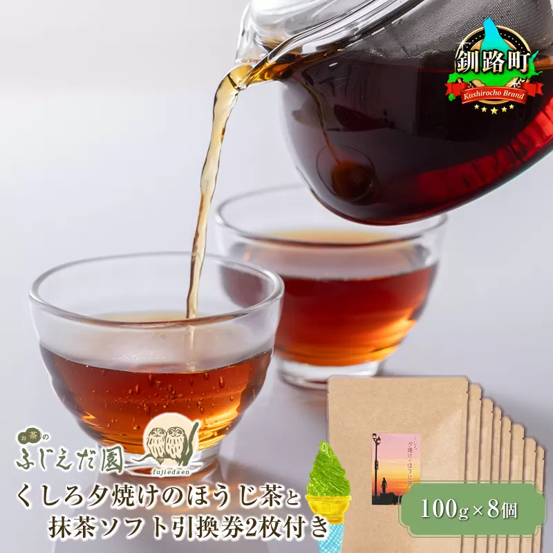 【お茶のふじえだ園】くしろ夕焼けのほうじ茶(100g)×8個と 抹茶 ソフトクリーム 引換券2枚付き｜お食事券 食事券 チケット 体験 お茶 スイーツ 北海道 釧路町 釧路超 特産品
