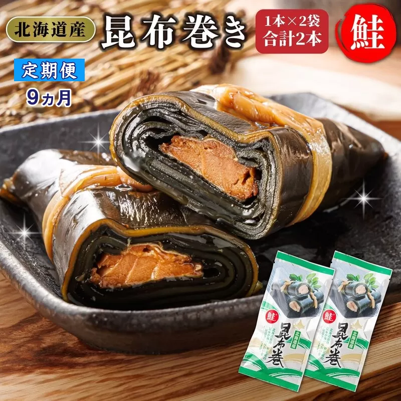 【定期便9ヵ月】昆布で 鮭 を丁寧に巻いた 昆布巻き 1本×2袋 合計2本 | 昆布巻 国産 北海道産 サケ コンブ だし 海藻 だし昆布 こんぶ水 出汁 乾物 こんぶ 海産物 備蓄 ギフト 保存食 北連物産 きたれん 常温 調理済み 北海道 釧路町 釧路超 特産品