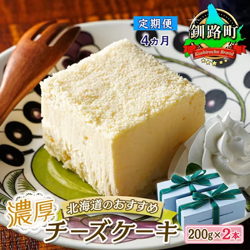 【定期便4ヶ月】【老舗洋菓子店 クランツ】濃厚チーズケーキ 200ｇ×2本 冷凍 無添加 北海道 釧路町 まるで アイスクリーム のような食感