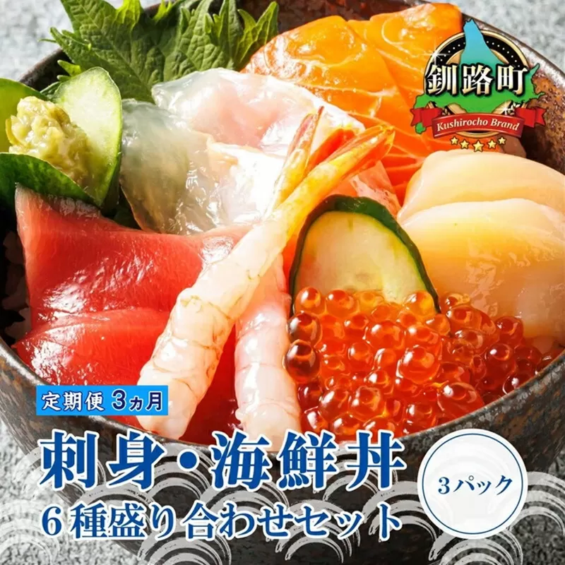 [定期便 3ケ月連続]お刺身・海鮮丼[6種類 ×3パック 冷凍] | 刺身 さしみ 刺し身 刺身セット 海鮮丼セット 海鮮丼の具 盛り合わせセット 小分け サーモン マグロ イクラ ホタテ 甘エビ 白身 いくら醤油漬け 魚介類 海鮮丼 手巻き寿司 カルパッチョ シャケ しゃけ 北海道 釧路町 ヒロセ 人気の 訳あり! にも最適