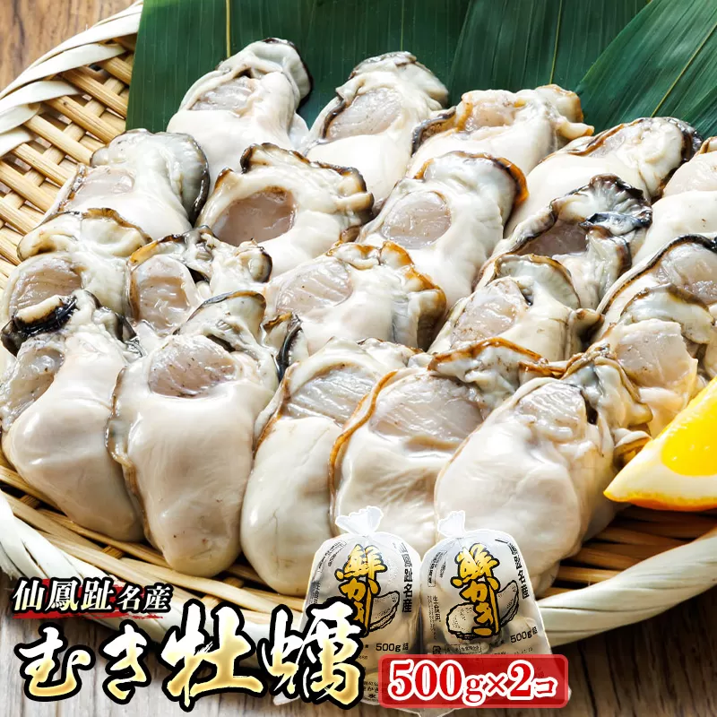 北海道 仙鳳趾名産 むき牡蠣 500g×2コ K5-6 豊洲市場で大人気のため期間限定出荷 北海道 釧路町 仙鳳趾 かき漁師直送 剥き 牡蠣 むき身 剥き身