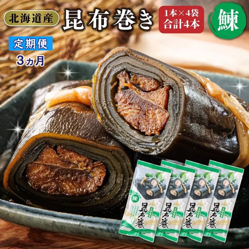 【定期便3ヵ月】昆布で 鰊 を丁寧に巻いた 昆布巻き 1本×4袋 合計4本 | 昆布巻 国産 北海道産 ニシン コンブ だし 海藻 だし昆布 こんぶ水 出汁 乾物 こんぶ 海産物 備蓄 ギフト 保存食 北連物産 きたれん 常温 調理済み 北海道 釧路町 釧路超 特産品