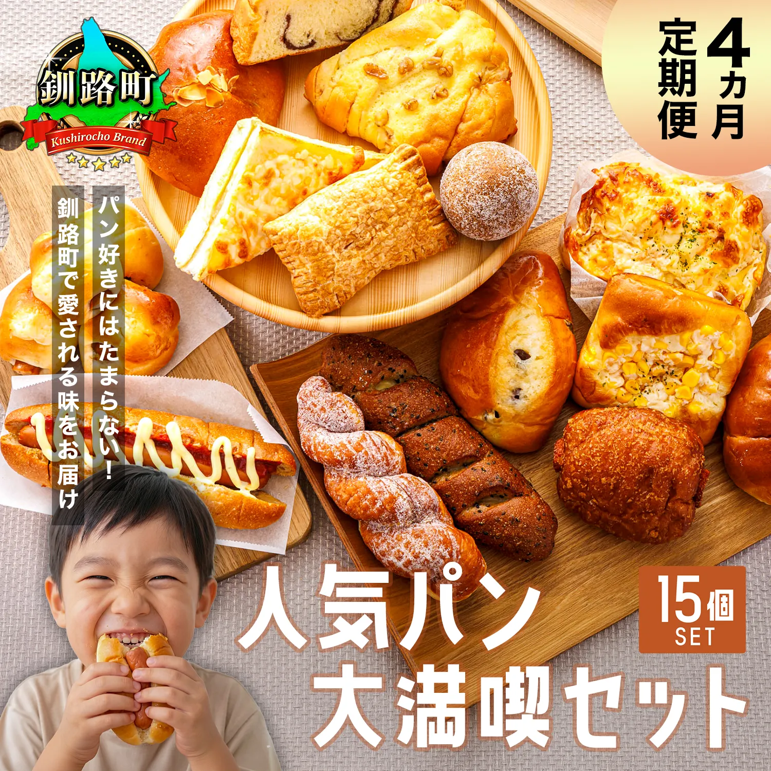 【訳あり】【定期便】（4ヵ月）釧路町のパン屋さん「ルームベーカリー」 人気 パン 詰め合わせ （15個入） ｜ パン セット 北海道 釧路町 釧路超 特産品