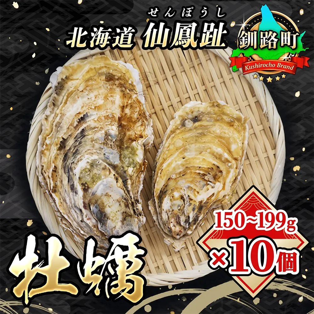 北海道 仙鳳趾名産 牡蠣 150g～199g×10コ+かきナイフ付き かき漁師直送 K3-3 【センポウシ : 釧路町の東 厚岸湾の西 カキの名産地】 仙鳳趾 せんぽうし 牡蠣 生食用 殻付き 生牡蠣 絶品 産地直送  殻付き牡蠣 北海道 釧路町 釧路超 特産品