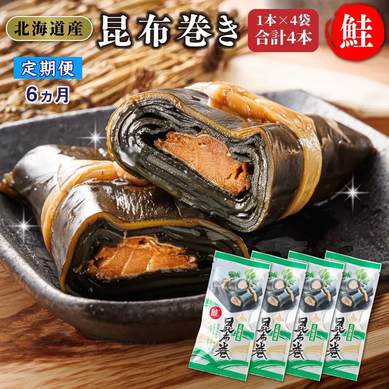 【定期便6ヵ月】昆布で 鮭 を丁寧に巻いた昆布巻き 1本×4袋 合計4本 | 昆布巻 国産 北海道産 サケ コンブ だし 海藻 だし昆布 こんぶ水 出汁 乾物 こんぶ 海産物 備蓄 ギフト 保存食 北連物産 きたれん 常温 調理済み 北海道 釧路町 釧路超 特産品